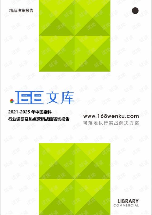 2021 2025年中国染料行业调研及热点营销战略研究报告.pdf